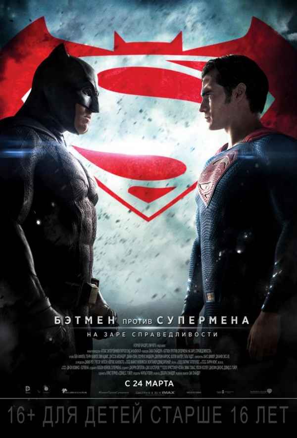Рецензия к фильму "Бэтмен против Супермена: На заре справедливости" (2016). Величайшая битва плащей.