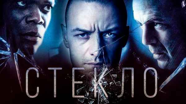 Стекло (2019): описание, сюжет, про что фильм, трейлер на русском с Брюсом Уиллисом, дата выхода в России и когда выйдет на двд, рейтинг