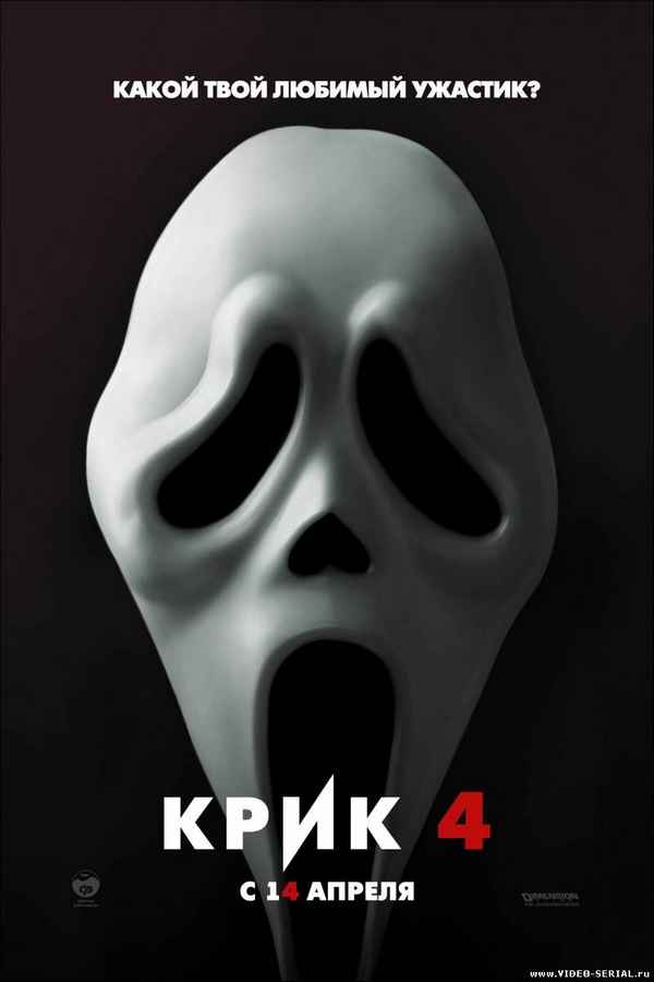 Рецензия к фильму "Крик 4" (2011). Какой твой любимый ужастик?