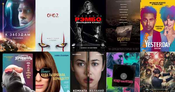 Фильмы, которые выйдут в сентябре 2019 (список) в кинотеатрах