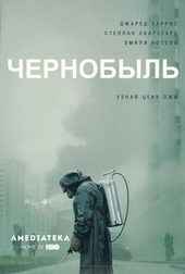 Фильмы про Чернобыль: список лучших фильмов про Чернобыль