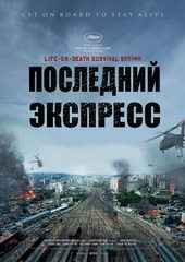Фильмы про поезда и железную дорогу: катастрофы