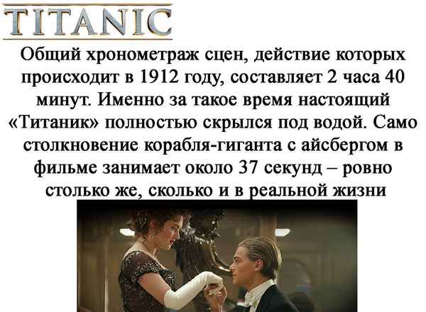 Интересные факты о фильме "Титаник"